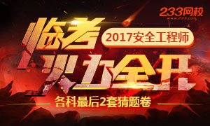 2017年安全工程师考试最后猜题卷，再提20分！