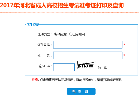 2017年河北成人高考准考证打印入口河北省教育考试院