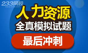 2017年11月人力资源管理师考前冲刺试题专题