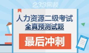 2017年11月人力资源管理师二级考前冲刺提分题专题