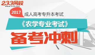 2017年专升本农学专业考试备考试题及答案