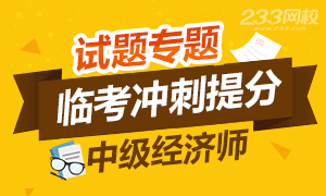 2017年中级经济师临考冲刺提分试题专题