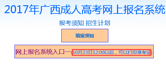 2017年广西成人高考准考证打印入口：广西招生考试网