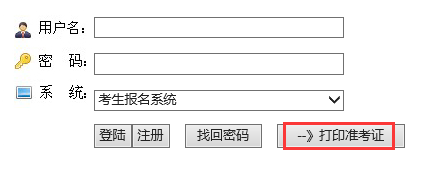 2017年广西成人高考准考证打印入口：广西招生考试网