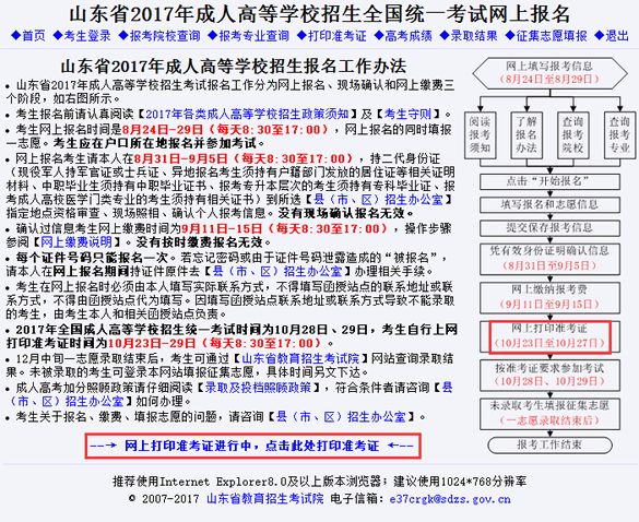 2017年山东成人高考准考证打印入口：山东招生考试网