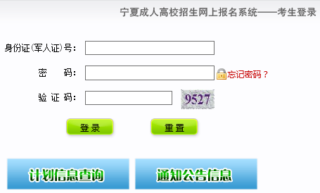 2017年宁夏成人高考准考证打印入口：宁夏教育考试院