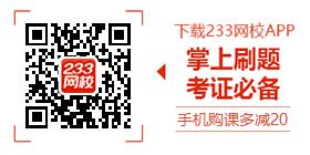 233网校一级建造师APP