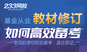 2017年11月基金从业统考新教材备考策略专题