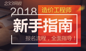 2018年造价工程师考试报考新手指南