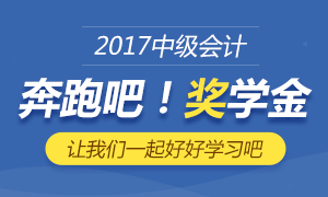 晒中级成绩赢奖学金