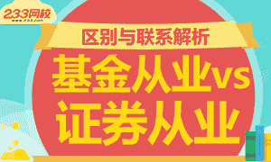 专题解析：证券从业与基金从业的区别与联系