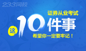 证券从业资格考试需牢记的10大事项