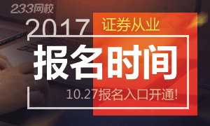 2017年证券从业资格考试报名指南专题