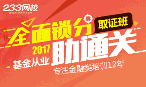 基金从业资格考试全面锁分，助通关！