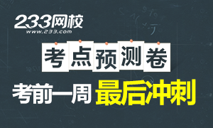 2017年中级经济师考前一周冲刺:考前预测专题