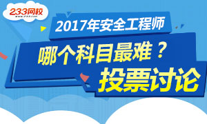 【考后投个票】2017年安全工程师考试哪科最难？