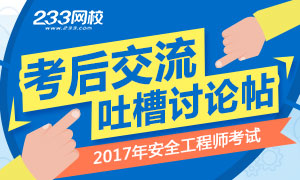 2017年安全工程师考试真题答案讨论交流汇总贴