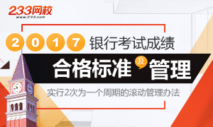 10月银行从业考试成绩合格标准及保留时间