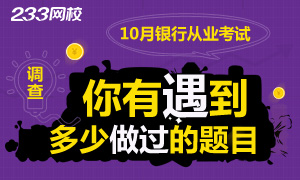 【投票】银行从业考试你有遇到多少做过的题目？