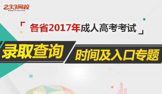 2017年成人高考录取查询时间/入口专题