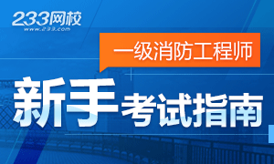 2019年一级注册消防工程师新手考试指南