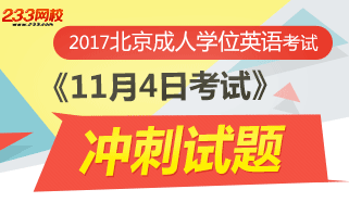 2017.11北京学位英语考试冲刺试题及答案