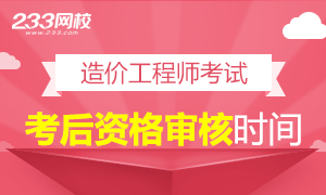 2017年造价工程师考后资格审核要求