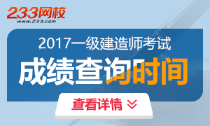 2017年一级建造师成绩查询时间及入口