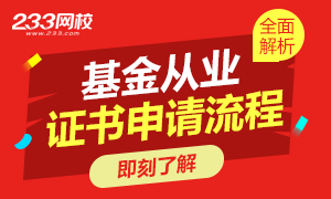 基金从业资格证书申请全面解析专题