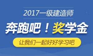2017年一级建造师考试奖学金申请(最高2000元)