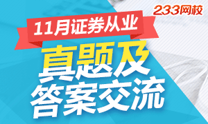 11月证券从业资格考试真题及答案交流