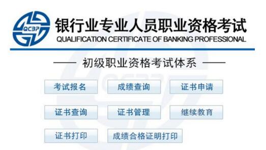 2017下半年银行从业资格证书申请入口（初级）