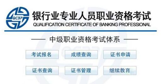 2017下半年银行从业资格证书申请入口（中级）