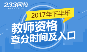 2017下半年教师资格证成绩查询时间及入口