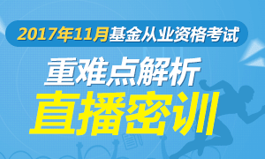 2017年11月基金从业考前重难点直播帮你提分！