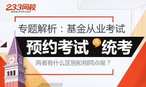 专题解析：基金从业预约式和全国统考的区别