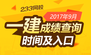 2017年一级建造师成绩查询专题