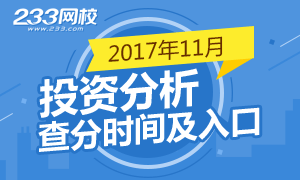 2017年第二次期货投资分析考试成绩查询时间