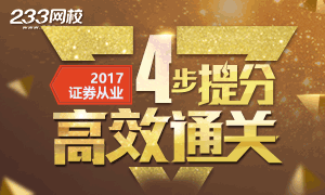 12月证券从业考试，4步提分高效通关策略！