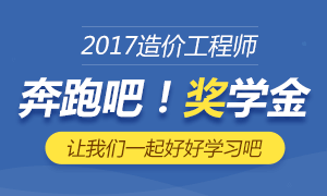 233网校造价工程师奖学金，最高可申请1500元！