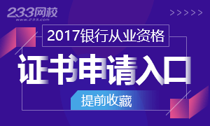 2017下半年银行从业资格证书申请入口已开通