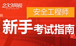 2018年安全工程师新手考试指南