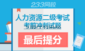 2017年11月人力资源二级考试冲刺提分专题