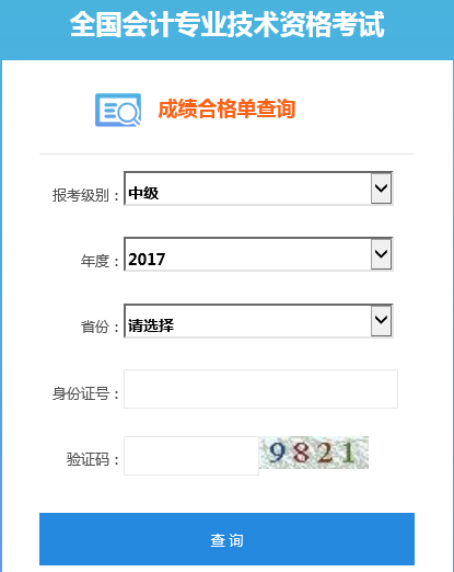 2017年中级会计师考试成绩合格单查询入口