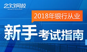 2018年银行从业考试新手指南，你想知道的都在这里！