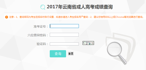 2017年云南成人高考成绩查询入口已开通 点击进入