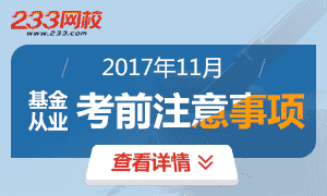 2017年11月基金从业考试注意事项专题