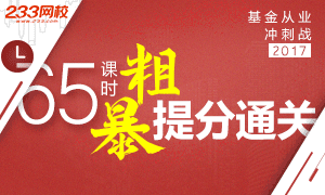 2017年11月基金从业粗暴提分通关攻略