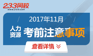 2017年11月人力资源管理师考前注意事项专题