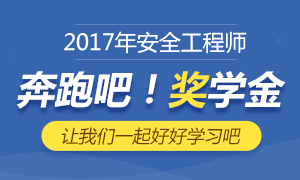 2017年安全工程师晒成绩赢奖学金获奖名单公布